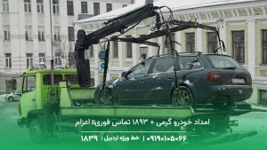 امداد خودرو گرمی + 1893 تماس فوری✔︎ اعزام سریع