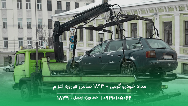 امداد خودرو گرمی + 1893 تماس فوری✔︎ اعزام سریع