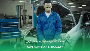 خدمات تعمیرات خودرو در محل گرمی + حضور سریع مکانیک حرفه‌ای