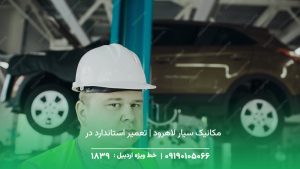 مکانیک سیار لاهرود | تعمیر استاندارد در محل ☎︎ 1893