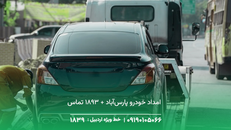 امداد خودرو پارس‌آباد + 1893 تماس فوری✔︎ اعزام سریع