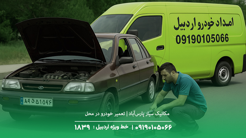 مکانیک سیار پارس‌آباد | تعمیر خودرو در محل