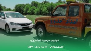 خودروبر سرعین+ شبانه‌روزی، اعزام خودروبر در کمتر از 30 دقیقه