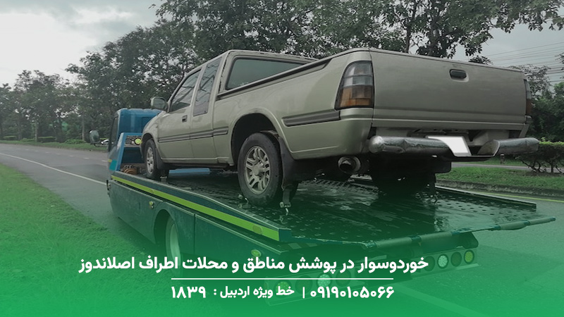 خوردوسوار در پوشش مناطق و محلات اطراف اصلاندوز