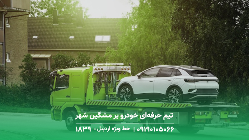 خودرو برو خودرو سوار در مشگین شهر+5 دلیل انتخاب ما،خدمات24/7 تیم حرفهای خودرو بر مشگین شهر مجهز + ماشینآلات استاندارد
