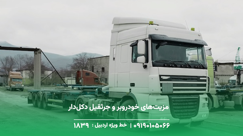 خودروبر و خودروسوار+ جرثقیل دکل دار در نمین + تماس با 1893 مزیتهای خودروبر و جرثقیل دکلدار نمین