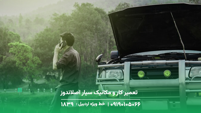 تعمیر کار و مکانیک سیار اصلاندوز