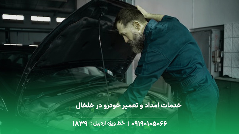 تعمیر کار خودرو در خلخال + حضور در کمتر از 20 دقیقه مزایای استفاده از خدمات امداد و تعمیر خودرو در خلخال