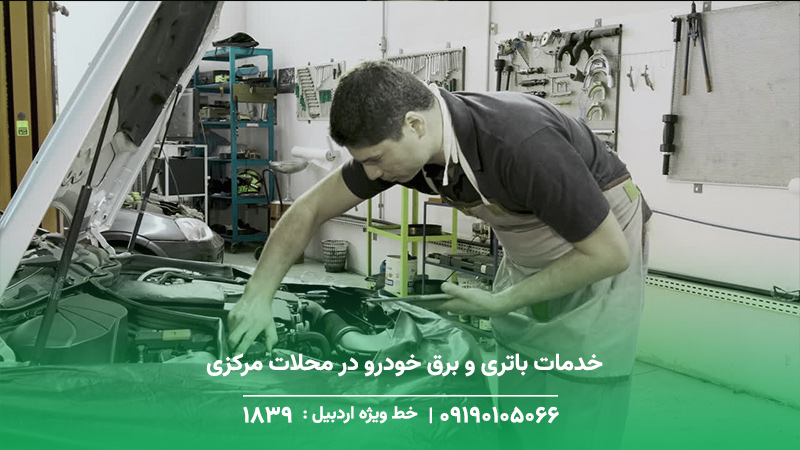 تعمیر کار خودرو در خلخال + حضور در کمتر از 20 دقیقه خدمات باتری و برق خودرو در محلات مرکزی خلخال