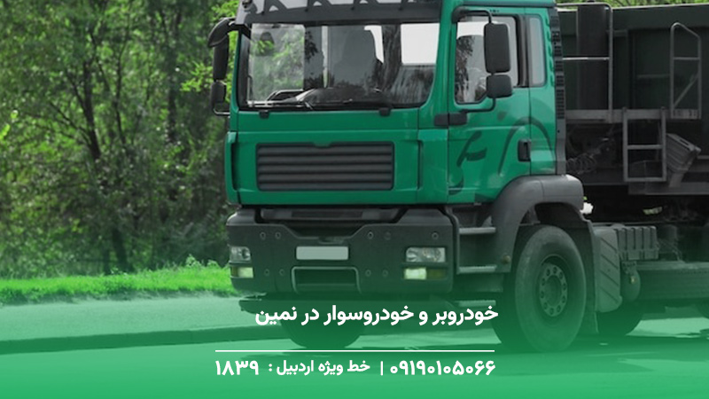 خودروبر و خودروسوار+ جرثقیل دکل دار در نمین + تماس با 1893 خودروبر و خودروسوار در نمین + حضور فوری در تمام مسیرها