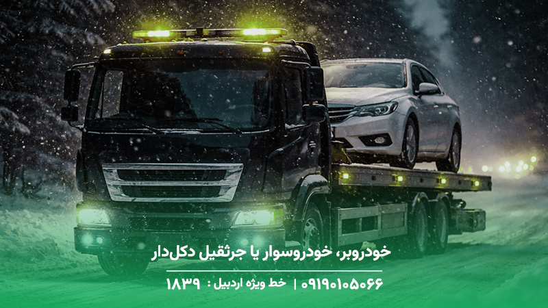 خودروبر، خودروسوار یا جرثقیل دکل‌دار