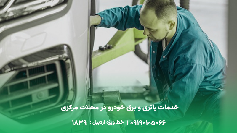 تعمیر کار خودرو در خلخال + حضور در کمتر از 20 دقیقه تعمیر و امداد خودرو در کلور