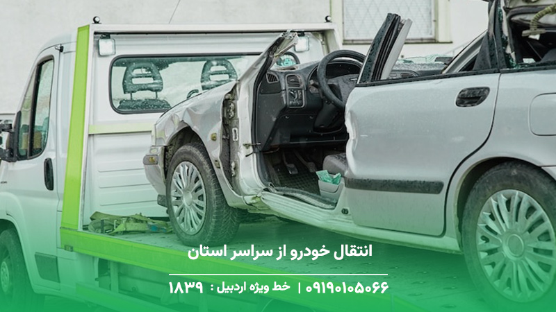 خودرو برو خودرو سوار در مشگین شهر+5 دلیل انتخاب ما،خدمات24/7 انتقال خودرو از سراسر استان به مشگین شهر