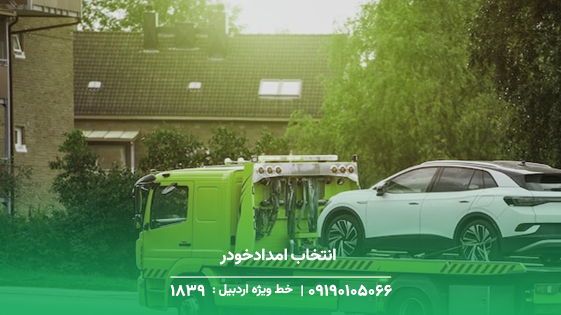 امدادخودرو | نیسان یدک کش در خلخال + حضور در 20 دقیقه انتخاب امدادخودرو نیسان یدک کش در خلخال