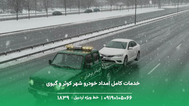 خدمات کامل امداد خودرو شهر کوثر و گیوی