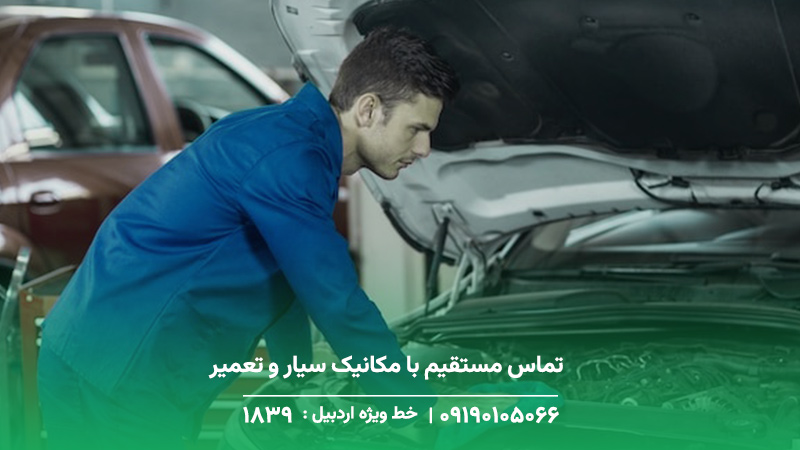 تماس مستقیم با مکانیک سیار و تعمیر کار