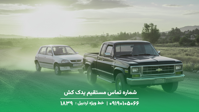 شماره تماس مستقیم یدک کش + خدمات روستایی