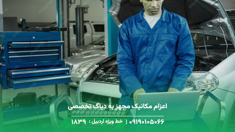 مکانیک سیار و تعمیرکار فوری در نیر☎️ 1893حضور در محل حادثه اعزام مکانیک مجهز به دیاگ تخصصی خودروهای داخلی و خارجی