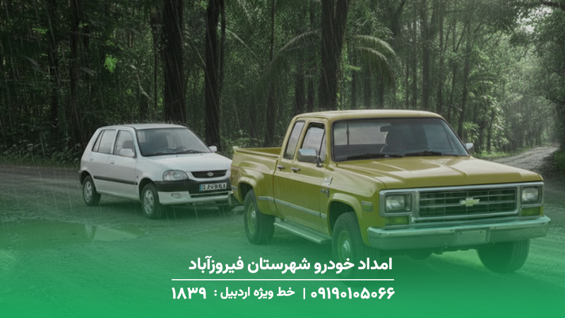امداد خودرو شهرستان فیروزآباد