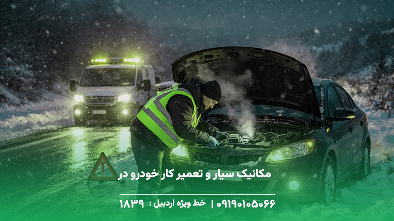 مکانیک سیار و تعمیر کار خودرو در کوثر