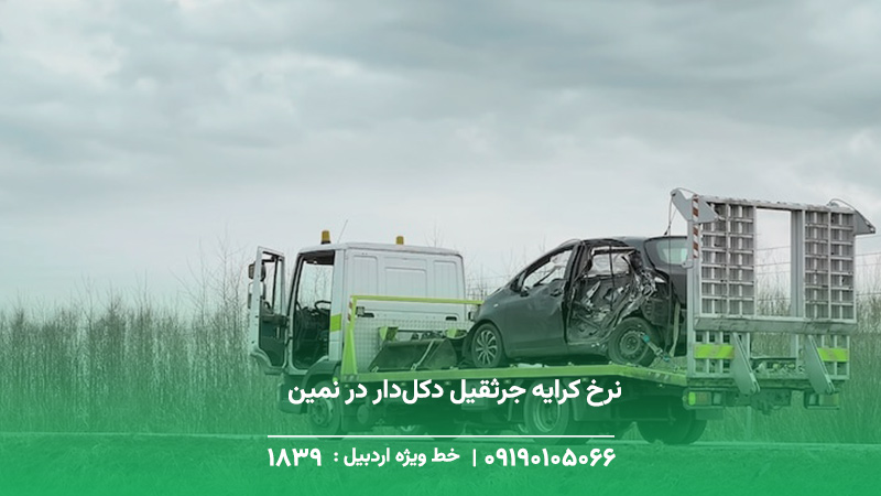 جرثقیل دکلدار نمین+ اعزام فوری20 دقیقهای ☎︎ 1893 نرخ کرایه جرثقیل دکلدار در نمین (1404)+ قیمتگذاری شفاف