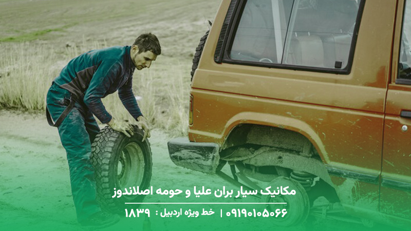 مکانیک سیار بران علیا و حومه اصلاندوز