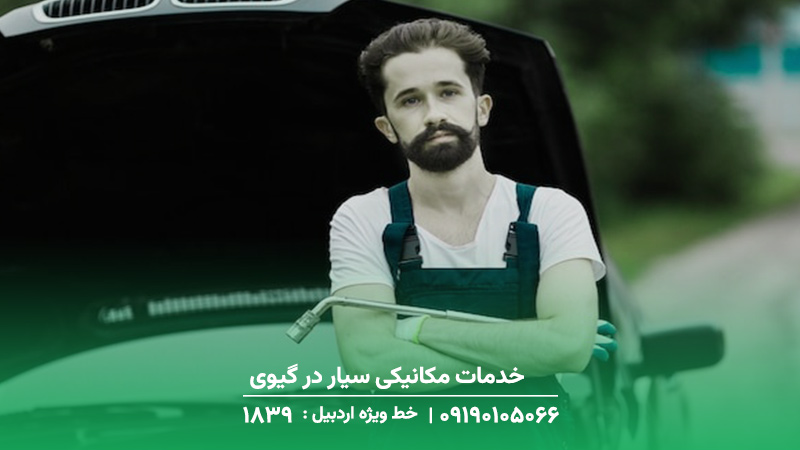 خدمات مکانیکی سیار در گیوی