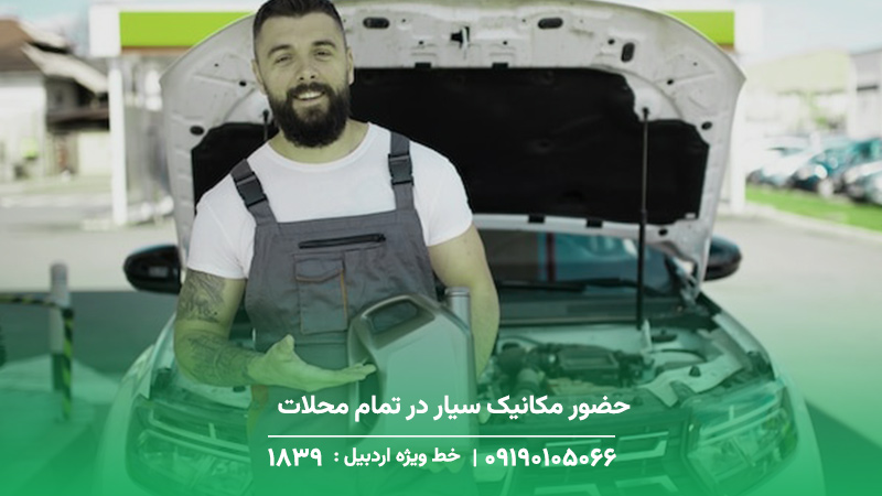 حضور مکانیک سیار در تمام محلات کوثر