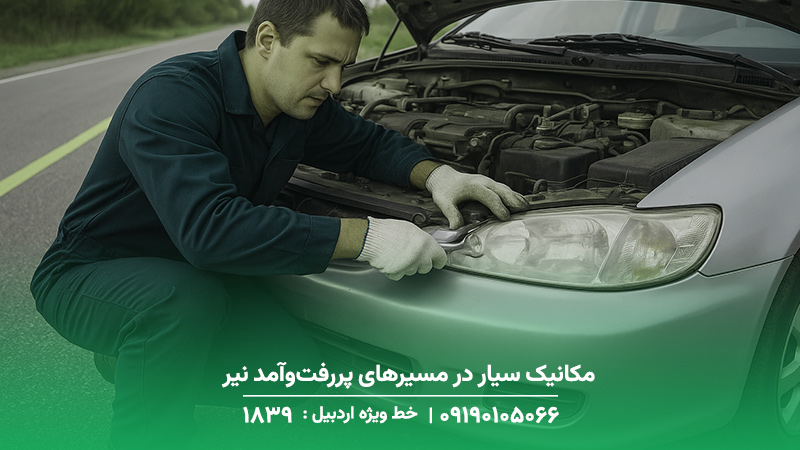 مکانیک سیار و تعمیرکار فوری در نیر☎️ 1893حضور در محل حادثه مکانیک سیار در مسیرهای پررفتوآمد نیر
