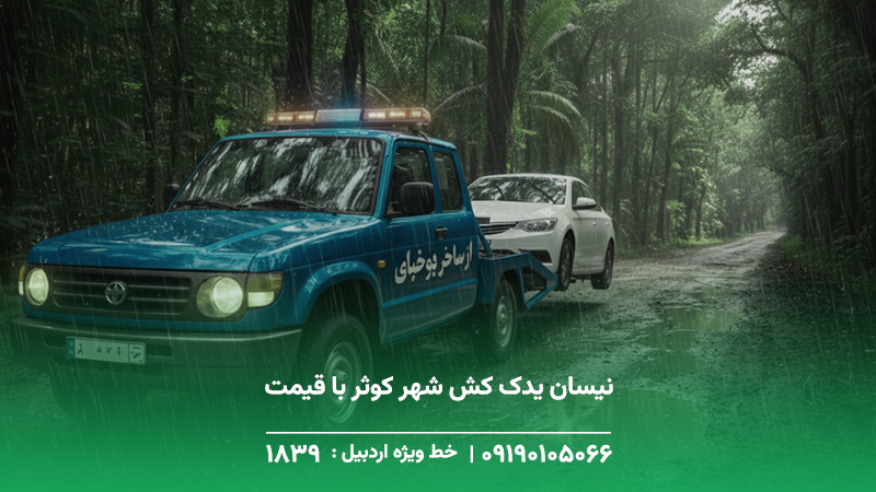 نیسان یدک کش شهر کوثر با قیمت مناسب