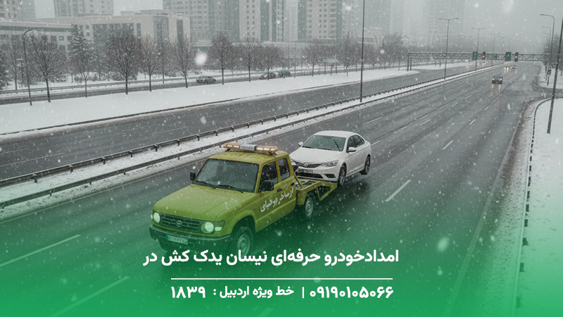 امدادخودرو | نیسان یدک کش در خلخال + حضور در 20 دقیقه امدادخودرو حرفهای نیسان یدک کش در خلخال