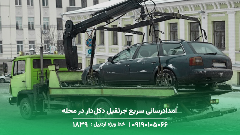 جرثقیل دکلدار نمین+ اعزام فوری20 دقیقهای ☎︎ 1893 امدادرسانی سریع جرثقیل دکلدار در محله چنار نمین