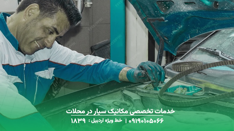 مکانیک سیار و تعمیرکار فوری در نیر☎️ 1893حضور در محل حادثه خدمات تخصصی مکانیک سیار در محلات نیر