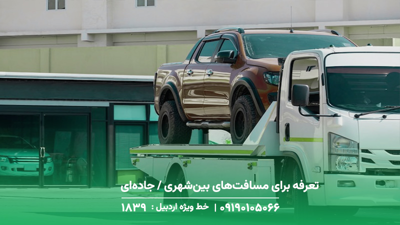 خودرو برو خودرو سوار در مشگین شهر+5 دلیل انتخاب ما،خدمات24/7 تعرفه برای مسافتهای بینشهری / جادهای