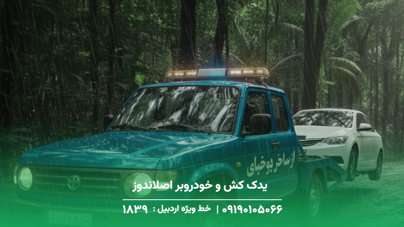 یدک کش و خودروبر اصلاندوز