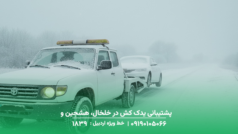 امدادخودرو | نیسان یدک کش در خلخال + حضور در 20 دقیقه پشتیبانی یدک کش در خلخال، هشجین و کلور