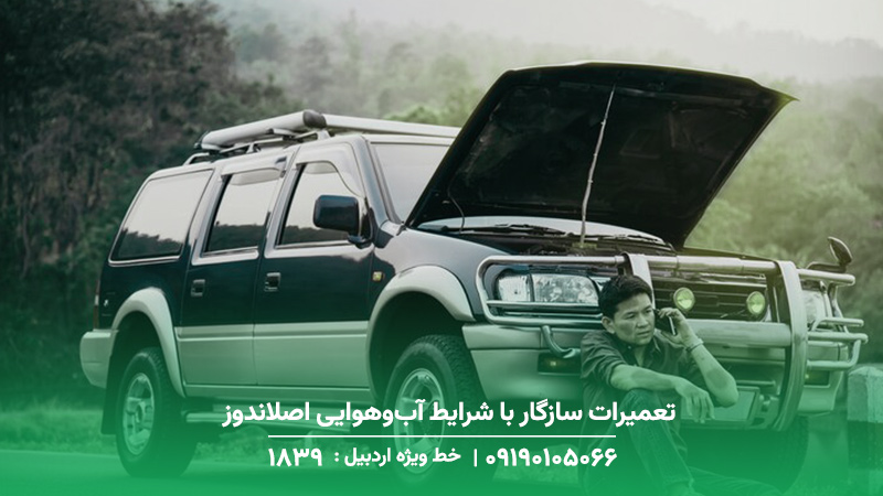 تعمیرات سازگار با شرایط آب‌وهوایی اصلاندوز