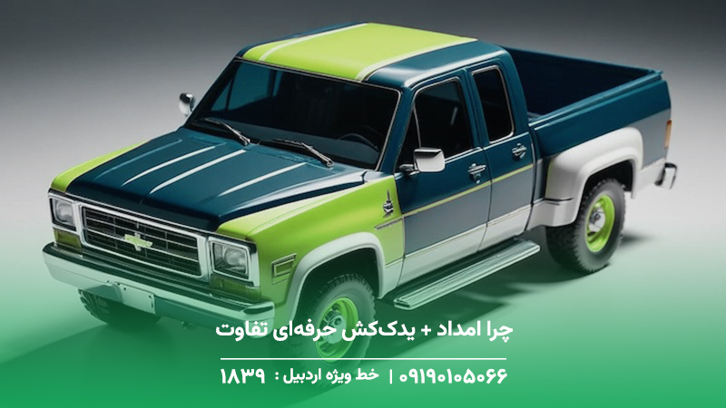 امداد یدککش نیر — امداد 24/7 + انتقال سریع ✔︎ قیمت منصفانه چرا امداد + یدککش حرفهای تفاوت ایجاد میکند