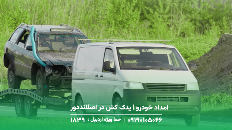 امداد خودرو | یدک کش در اصلانددوز اردبیل