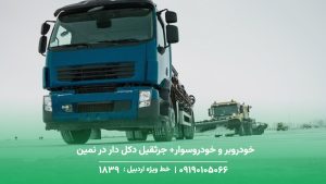 خودروبر و خودروسوار+ جرثقیل دکل دار در نمین + تماس با 1893 خودروبر و خودروسوار+ جرثقیل دکل دار در نمین + تماس با 1893