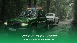 امدادخودرو | نیسان یدک کش در خلخال + حضور در 20 دقیقه امدادخودرو | نیسان یدک کش در خلخال + حضور در 20 دقیقه