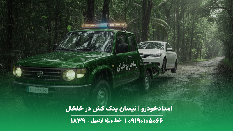 امدادخودرو | نیسان یدک کش در خلخال + حضور در 20 دقیقه