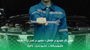 تعمیر کار خودرو در خلخال + حضور در کمتر از 20 دقیقه تعمیر کار خودرو در خلخال + حضور در کمتر از 20 دقیقه