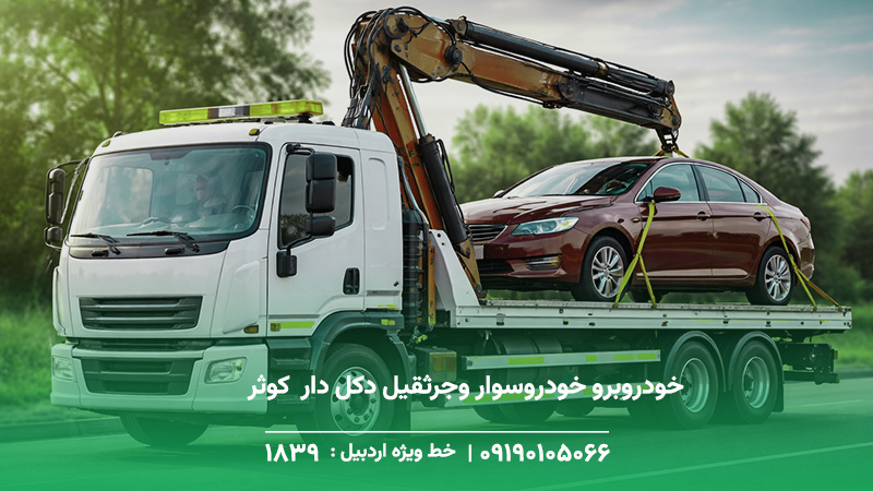 خودروبرو خودروسوار وجرثقیل دکل دار در کوثر +حضور 20 دقیقه ای