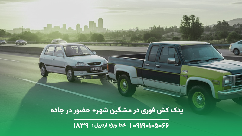 یدک کش فوری در مشگین شهر+ حضور در جاده های کوهستانی(24/7)