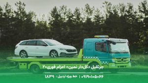 خودرو برو خودرو سوار در مشگین شهر+5 دلیل انتخاب ما،خدمات24/7 خودرو برو خودرو سوار در مشگین شهر+5 دلیل انتخاب ما،خدمات24/7