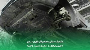 مکانیک سیار و تعمیرکار فوری در نیر☎️ 1893حضور در محل حادثه مکانیک سیار و تعمیرکار فوری در نیر☎️ 1893حضور در محل حادثه