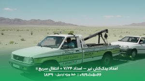 امداد یدککش نیر — امداد 24/7 + انتقال سریع ✔︎ قیمت منصفانه امداد یدککش نیر — امداد 24/7 + انتقال سریع ✔︎ قیمت منصفانه