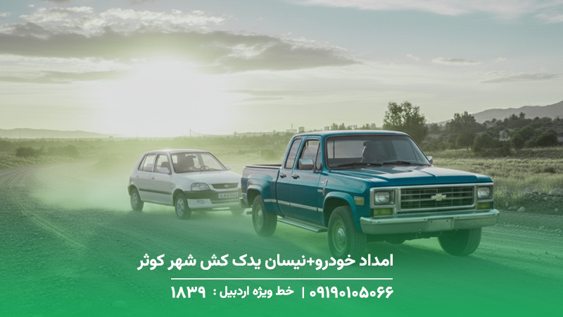 امداد خودرو+نیسان یدک کش شهر کوثر