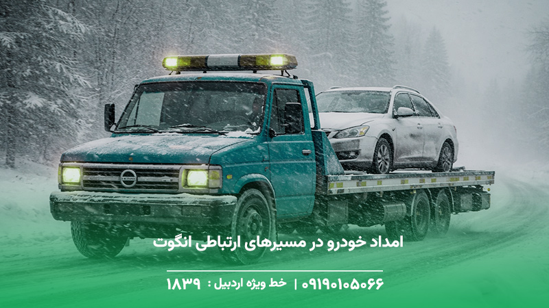 امداد خودرو در مسیرهای ارتباطی انگوت